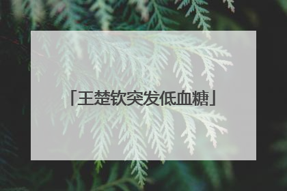 王楚钦突发低血糖