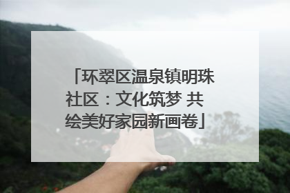 环翠区温泉镇明珠社区：文化筑梦 共绘美好家园新画卷