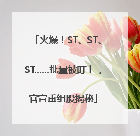 火爆！ST、ST、ST……批量被盯上，官宣重组股揭秘