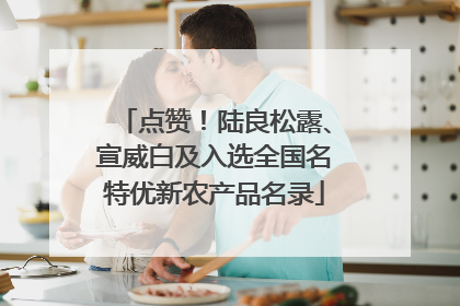 点赞！陆良松露、宣威白及入选全国名特优新农产品名录