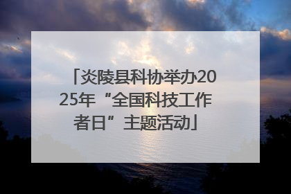 炎陵县科协举办2025年“全国科技工作者日”主题活动