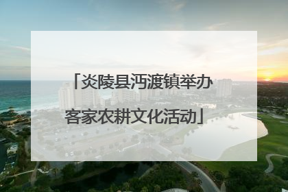 炎陵县沔渡镇举办客家农耕文化活动