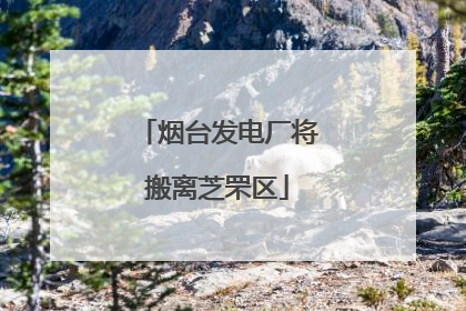 烟台发电厂将搬离芝罘区
