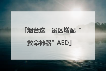 烟台这一景区增配“救命神器”AED