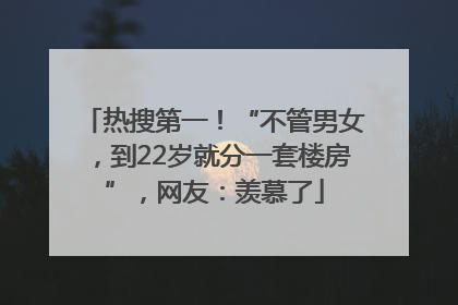 热搜第一！“不管男女，到22岁就分一套楼房”，网友：羡慕了