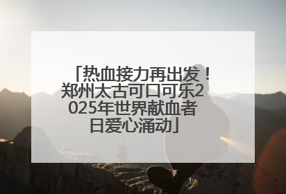 热血接力再出发！郑州太古可口可乐2025年世界献血者日爱心涌动