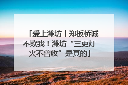 爱上潍坊丨郑板桥诚不欺我！潍坊“三更灯火不曾收”是真的