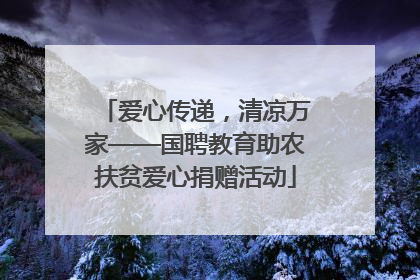 爱心传递，清凉万家——国聘教育助农扶贫爱心捐赠活动