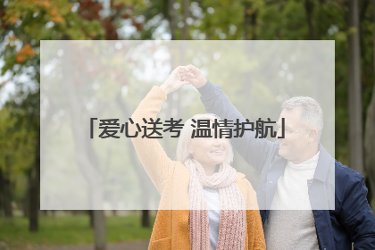爱心送考 温情护航