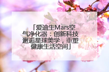 爱迪生Mars空气净化器：创新科技邂逅星球美学，重塑健康生活空间