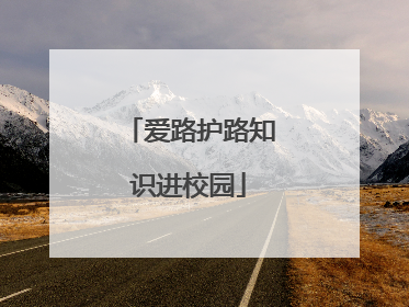 爱路护路知识进校园