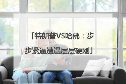 特朗普VS哈佛：步步紧逼遭遇层层硬刚