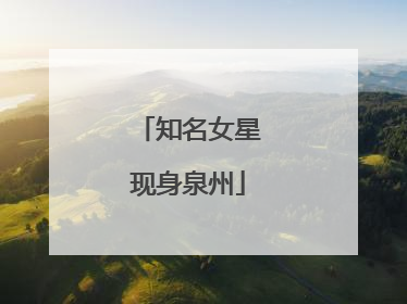 知名女星现身泉州