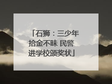 石狮：三少年拾金不昧 民警进学校颁奖状