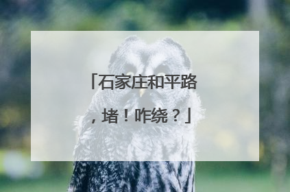 石家庄和平路，堵！咋绕？