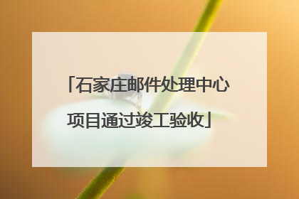 石家庄邮件处理中心项目通过竣工验收