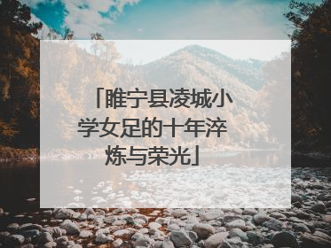 睢宁县凌城小学女足的十年淬炼与荣光