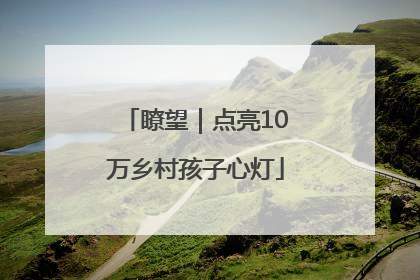 瞭望｜点亮10万乡村孩子心灯