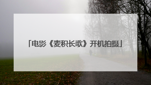 电影《麦积长歌》开机拍摄