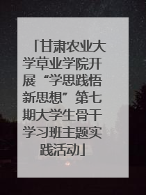 甘肃农业大学草业学院开展“学思践悟新思想”第七期大学生骨干学习班主题实践活动