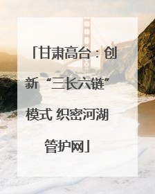 甘肃高台：创新“三长六链”模式 织密河湖管护网