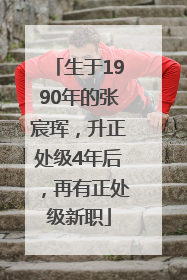 生于1990年的张宸珲，升正处级4年后，再有正处级新职