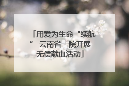 用爱为生命“续航” 云南省一院开展无偿献血活动