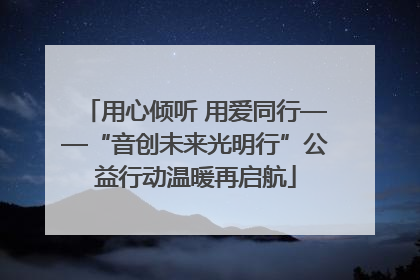 用心倾听 用爱同行——“音创未来光明行”公益行动温暖再启航