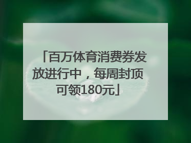百万体育消费券发放进行中，每周封顶可领180元