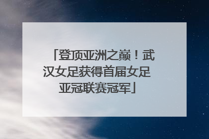登顶亚洲之巅！武汉女足获得首届女足亚冠联赛冠军