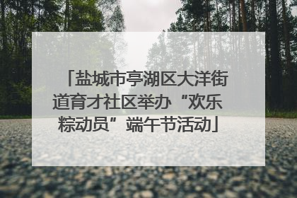 盐城市亭湖区大洋街道育才社区举办“欢乐粽动员”端午节活动