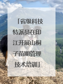 省级科技特派员在印江开展山桐子苗期管理技术培训