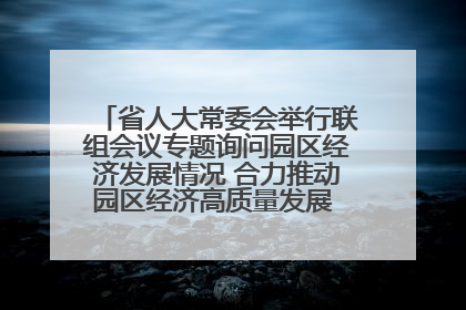 省人大常委会举行联组会议专题询问园区经济发展情况 合力推动园区经济高质量发展 王宁主持会议并讲话 王予波带队到会应询