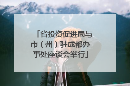 省投资促进局与市（州）驻成都办事处座谈会举行