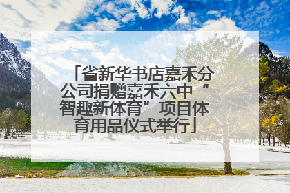 省新华书店嘉禾分公司捐赠嘉禾六中“智趣新体育”项目体育用品仪式举行