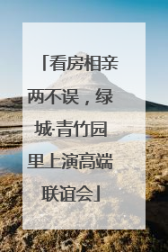 看房相亲两不误，绿城·青竹园里上演高端联谊会