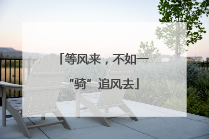 等风来，不如一“骑”追风去