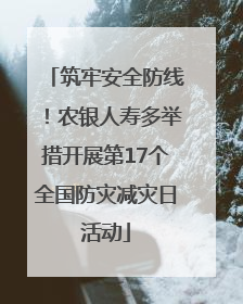 筑牢安全防线！农银人寿多举措开展第17个全国防灾减灾日活动