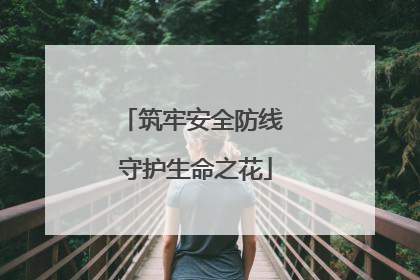 筑牢安全防线 守护生命之花
