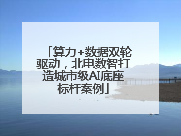 算力+数据双轮驱动，北电数智打造城市级AI底座标杆案例