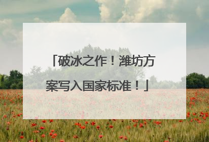 破冰之作！潍坊方案写入国家标准！