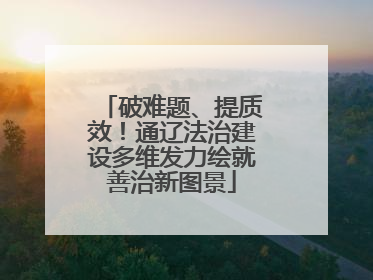 破难题、提质效！通辽法治建设多维发力绘就善治新图景