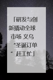 研发与创新撬动全球市场 义乌“圣诞订单”赶工忙