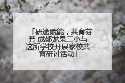 研途赋能，共育芬芳 成都龙泉二小与这所学校开展家校共育研讨活动