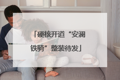 硬核开道“安澜铁骑”整装待发
