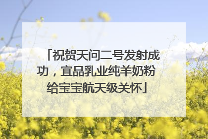 祝贺天问二号发射成功，宜品乳业纯羊奶粉给宝宝航天级关怀