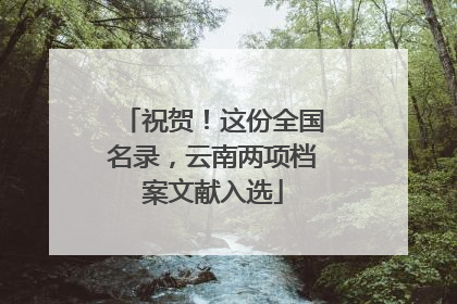 祝贺！这份全国名录，云南两项档案文献入选