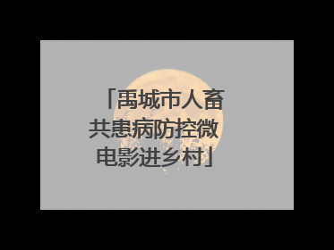 禹城市人畜共患病防控微电影进乡村