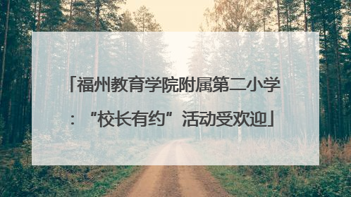 福州教育学院附属第二小学：“校长有约”活动受欢迎