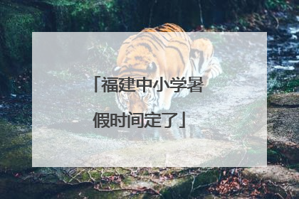 福建中小学暑假时间定了